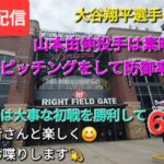 【ライブ配信】大谷翔平選手は久しぶりの無安打⚾️山本由伸投手は素晴らしい👏ピッチングで防御率が0.90まで下がる⚾️ドジャースは大事な初戦を勝利で6連勝⚾️ファンの皆さんと楽しく😆気ままにお喋りします