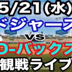 【先発 山本由伸 & 1番 大谷翔平】【ドジャース戦ライブ】5/21(水曜日)  ドジャース  VS D-バックス  観戦ライブ  #大谷翔平 #山本由伸  #ライブ配信