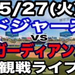 【先発 山本由伸 & 1番 大谷翔平】【ドジャース戦ライブ】5/27(火曜日)  ドジャース  VS ガーディアンズ  観戦ライブ  #大谷翔平 #山本由伸  #ライブ配信