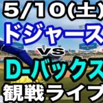 【先発 佐々木朗希&1番 DH 大谷翔平】【ドジャース戦ライブ】5/10(土曜日)  ドジャース  VS D-バックス  観戦ライブ  #大谷翔平 #山本由伸  #ライブ配信