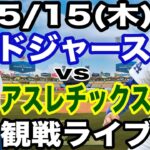 【先発 山本由伸 & 1番 DH 大谷翔平】【ドジャース戦ライブ】5/15(木曜日)  ドジャース  VS アスレチックス  観戦ライブ  #大谷翔平 #山本由伸  #ライブ配信
