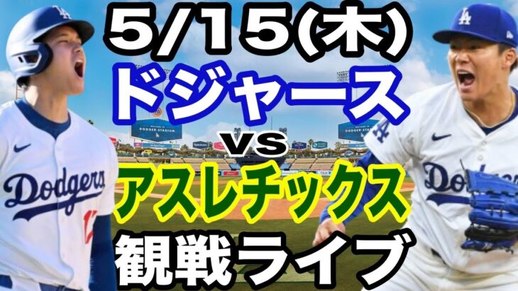 【先発 山本由伸 & 1番 DH 大谷翔平】【ドジャース戦ライブ】5/15(木曜日)  ドジャース  VS アスレチックス  観戦ライブ  #大谷翔平 #山本由伸  #ライブ配信