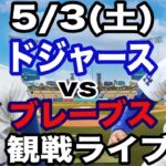【先発 山本由伸&1番 DH 大谷翔平】【ドジャース戦ライブ】5/3(土曜日)  ドジャース  VS ブレーブス  観戦ライブ  #大谷翔平 #山本由伸  #ライブ配信