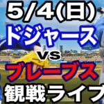 【先発 佐々木朗希&1番 DH 大谷翔平】【ドジャース戦ライブ】5/4(日曜日)  ドジャース  VS ブレーブス  観戦ライブ  #大谷翔平 #山本由伸  #ライブ配信
