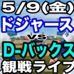 【先発 山本由伸& 1番 DH 大谷翔平】【ドジャース戦ライブ】5/9(金曜日)  ドジャース  VS D-バックス  観戦ライブ  #大谷翔平 #山本由伸  #ライブ配信