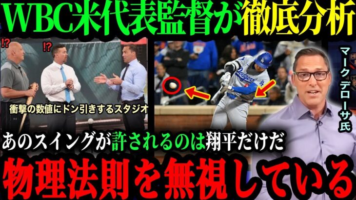 ｢これができるのは”1%”の人間だけ ｣WBC米代表監督マークデローサ氏が明かした好調時の大谷のスイングとは!?【海外の反応】【大谷翔平】