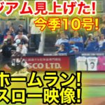 スタジアム見上げた！大谷翔平10号ホームラン！剛力ホームラン瞬間スロー映像！現地映像