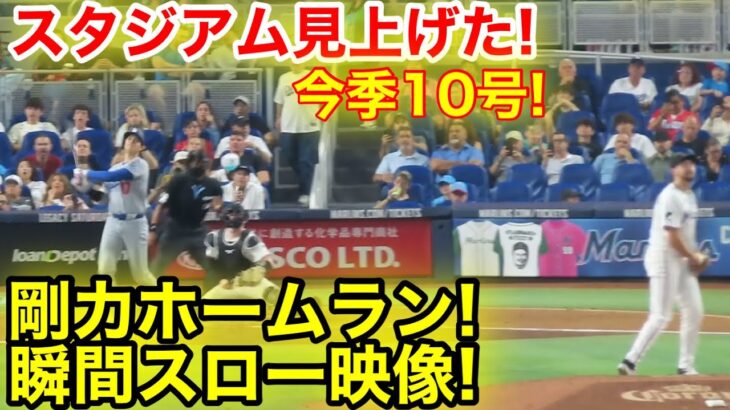 スタジアム見上げた！大谷翔平10号ホームラン！剛力ホームラン瞬間スロー映像！現地映像