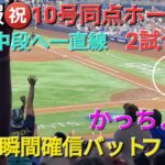 ♦️超速報♦️㊗️10号同点ホームラン〜打った瞬間確信バットフリップ〜【大谷翔平選手】2試合連続 vsマイアミ・マーリンズ〜シリーズ2戦目〜