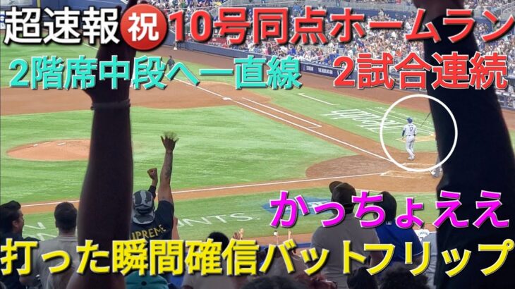 ♦️超速報♦️㊗️10号同点ホームラン〜打った瞬間確信バットフリップ〜【大谷翔平選手】2試合連続 vsマイアミ・マーリンズ〜シリーズ2戦目〜