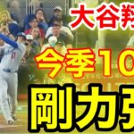 速報！キター㊗️大谷ウッタゾ!!!今季10号ホームラン！本塁打！大谷翔平　第3打席【5.6現地映像】ドジャース1-2マーリンズ1番DH大谷翔平　6回表無死ランナーなし