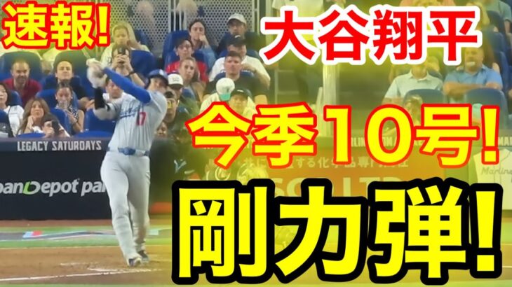 速報！キター㊗️大谷ウッタゾ!!!今季10号ホームラン！本塁打！大谷翔平　第3打席【5.6現地映像】ドジャース1-2マーリンズ1番DH大谷翔平　6回表無死ランナーなし