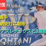 【ライブ配信】大谷翔平選手、10試合連続安打に期待⚾️今日からアスレチックスと3連戦⚾️気ままにお喋りします⚾️Shinsuke Handyman がライブ配信中！