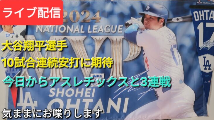 【ライブ配信】大谷翔平選手、10試合連続安打に期待⚾️今日からアスレチックスと3連戦⚾️気ままにお喋りします⚾️Shinsuke Handyman がライブ配信中！