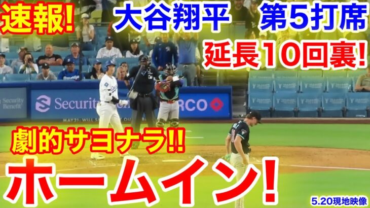 速報！延長10回裏！劇的サヨナラホームイン！大谷翔平　第5打席【5.20現地映像】Dバックス3-2ドジャース1番DH大谷翔平  延長10回裏1死ランナー2塁