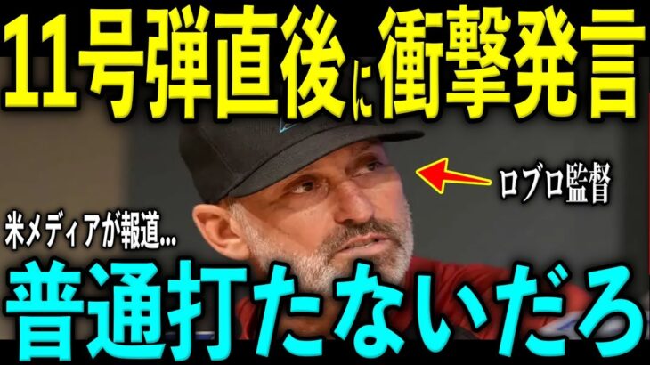 【大谷翔平】脅威の11号弾直後にベンチでロブロ監督が放った“胸を打つ一言”を米メディアの取材で明かし話題 レジェンドらが大谷の根気に脱帽