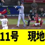 【現地映像】大谷翔平、第11号ホームランで敵地騒然とさせる！！！