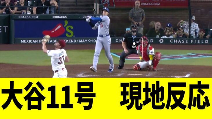 【現地映像】大谷翔平、第11号ホームランで敵地騒然とさせる！！！