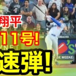 速報！キター㊗️大谷ウッタゾ!!!今季11号ホームラン！本塁打！大谷翔平　第5打席【5.8現地映像】ドジャース0-5 Dバックス1番DH大谷翔平　9回表2死ランナーなし
