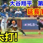 速報！延長11回！特大打！大谷翔平　第6打席【5.17現地映像】ドジャース5-5NYメッツ1番DH大谷翔平  延長12回表無死ランナー2塁