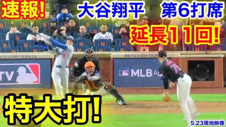 速報！延長11回！特大打！大谷翔平　第6打席【5.17現地映像】ドジャース5-5NYメッツ1番DH大谷翔平  延長12回表無死ランナー2塁