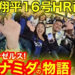 【感動】ドン引き1発に古巣エンゼルスが泣いた！大谷翔平16号HR直後に感動ナミダの叫び！【現地取材】
