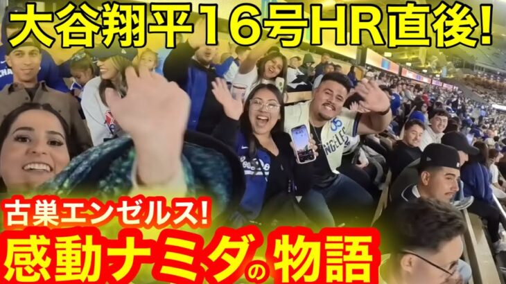 【感動】ドン引き1発に古巣エンゼルスが泣いた！大谷翔平16号HR直後に感動ナミダの叫び！【現地取材】