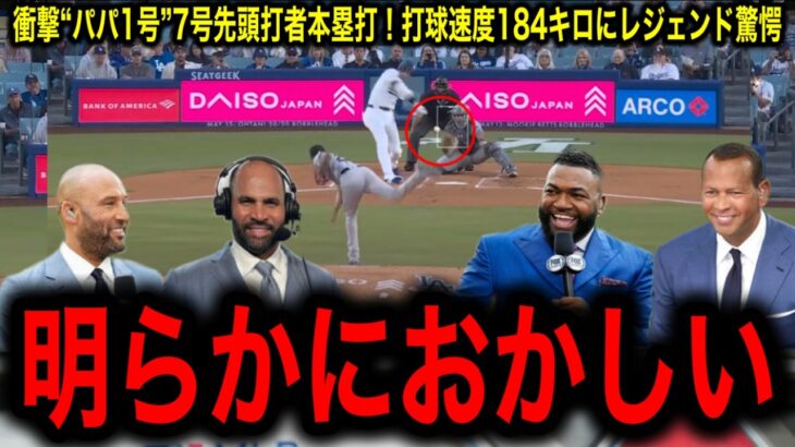 【大谷翔平】“パパ1号”炸裂！打球速度今季最速の184キロ！真美子夫人が選んだ登場曲「ムーンライト伝説」にレジェンド驚愕