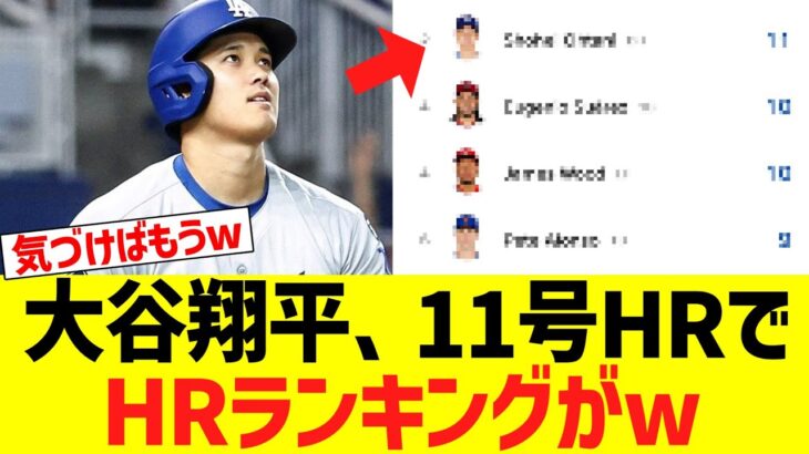 大谷翔平、第11号HRでHRランキングがｗｗｗｗｗｗｗ