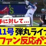 【海外の反応】大谷翔平の11号HRに、海外MLBファンの反応がこちらですwww