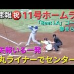 ♦️超速報♦️㊗️11号ホームラン〜敵地で大歓声〜【大谷翔平選手】vsアリゾナ・dバックス〜シリーズ初戦〜