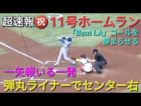 ♦️超速報♦️㊗️11号ホームラン〜敵地で大歓声〜【大谷翔平選手】vsアリゾナ・dバックス〜シリーズ初戦〜