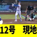 【現地映像】大谷翔平、第12号ホームランで、敵地大熱狂させる！！！！！
