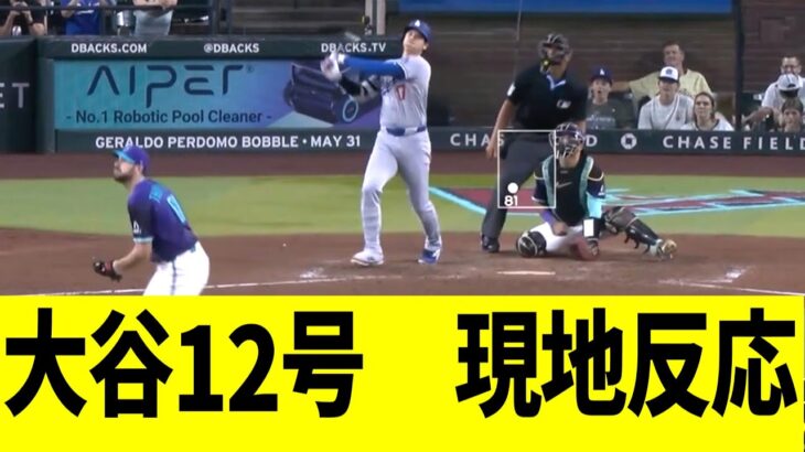 【現地映像】大谷翔平、第12号ホームランで、敵地大熱狂させる！！！！！