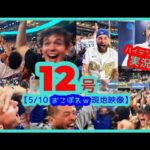⚾️大谷翔平 特大12号決勝３ラン！衝撃の逆転劇で敵地が本拠地のように揺れまくるｗ 【おこぼれｗ現地映像まとめ】（2025.5.10 Dodgers 14-10 D-backs）
