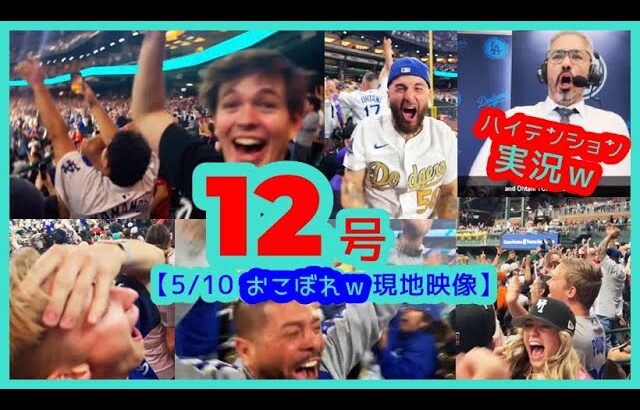 ⚾️大谷翔平 特大12号決勝３ラン！衝撃の逆転劇で敵地が本拠地のように揺れまくるｗ 【おこぼれｗ現地映像まとめ】（2025.5.10 Dodgers 14-10 D-backs）