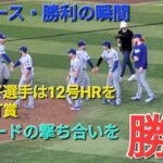 【ドジャース・勝利の瞬間】大谷翔平選手は12号ホームランを含む猛打賞の活躍で勝利に大貢献⚾️ドジャースはノーガードの撃ち合いを制する⚾️佐々木朗希投手は勝敗つかず⚾️
