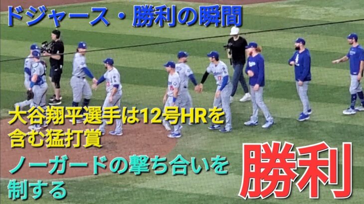 【ドジャース・勝利の瞬間】大谷翔平選手は12号ホームランを含む猛打賞の活躍で勝利に大貢献⚾️ドジャースはノーガードの撃ち合いを制する⚾️佐々木朗希投手は勝敗つかず⚾️