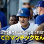 【現地実況】大谷翔平が1試合2発で球団記録に並ぶ月間15本塁打「なんてロマンチックなんだ！」