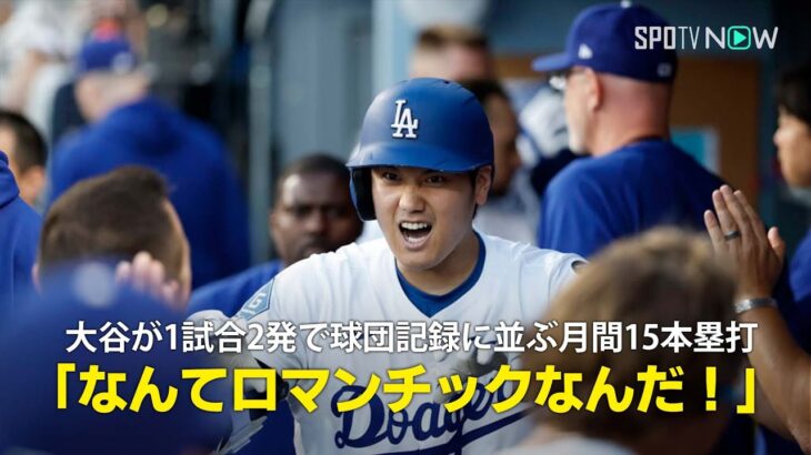 【現地実況】大谷翔平が1試合2発で球団記録に並ぶ月間15本塁打「なんてロマンチックなんだ！」