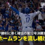 【現地実況】ドジャース・大谷翔平が打った瞬間確信の12号勝ち越し3ラン！「試合よりもこのホームランを流し続けたい」