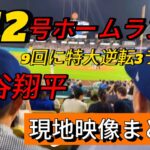 【現地映像まとめ】大谷翔平 第12号の特大3ランホームラン🔥 #大谷翔平 #大谷 #ドジャース #ホームラン #今日の大谷さん #盗塁 #現地映像 #第12号 #12号 #佐々木朗希 #Dバックス