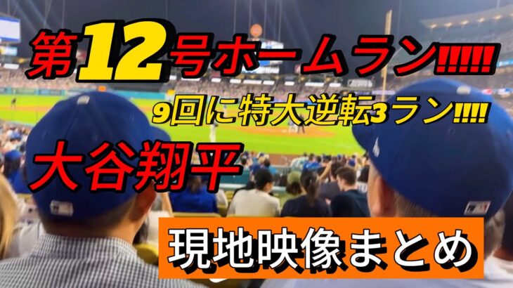 【現地映像まとめ】大谷翔平 第12号の特大3ランホームラン🔥 #大谷翔平 #大谷 #ドジャース #ホームラン #今日の大谷さん #盗塁 #現地映像 #第12号 #12号 #佐々木朗希 #Dバックス