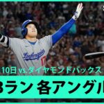 【大谷翔平 第12号決勝3ランHR｜現地音&マルチアングル】同点の9回に衝撃の3ランを放った大谷翔平の一振りをもう一度！