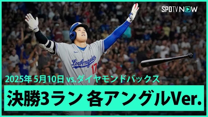 【大谷翔平 第12号決勝3ランHR｜現地音&マルチアングル】同点の9回に衝撃の3ランを放った大谷翔平の一振りをもう一度！