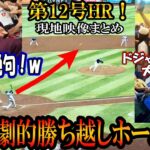 【大谷翔平】劇的!第12号ホームラン！現地映像まとめ！敵ファン絶句ｗ！敵地で勝ち越し3ランホームラン＆確信歩きshohei Ohtani
