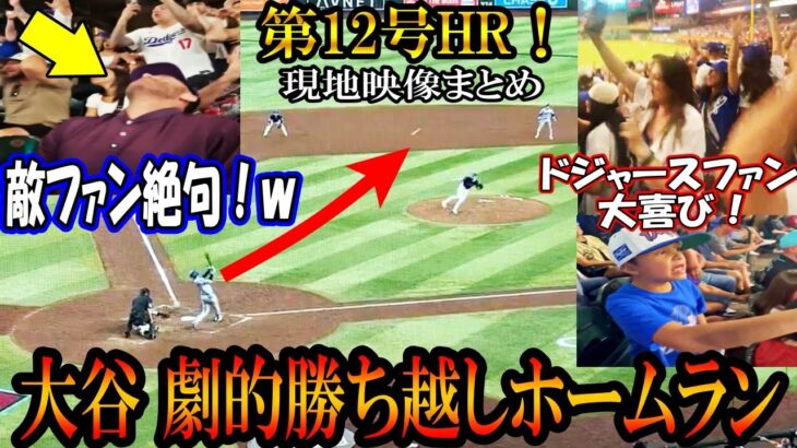 【大谷翔平】劇的!第12号ホームラン！現地映像まとめ！敵ファン絶句ｗ！敵地で勝ち越し3ランホームラン＆確信歩きshohei Ohtani