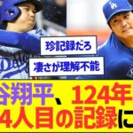 大谷翔平、124年ぶり史上4人目の記録に到達してしまうww【プロ野球なんJ反応】