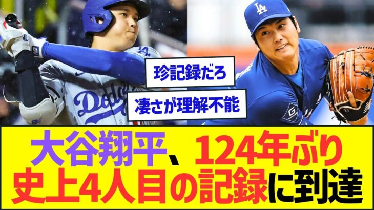 大谷翔平、124年ぶり史上4人目の記録に到達してしまうww【プロ野球なんJ反応】