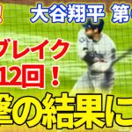速報！タイブレイク延長12回！衝撃の結果に！？大谷翔平　第6打席【5.23現地映像】ドジャース5-5 NYメッツ1番DH大谷翔平 12回表ノーアウトランナー2塁